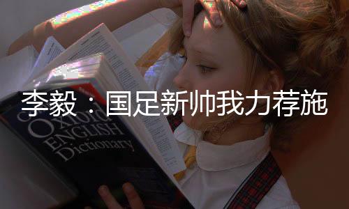 李毅力荐练目球队丢球也多