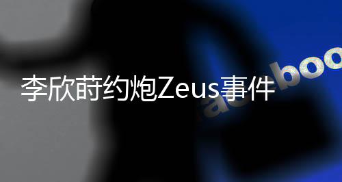 她的续曝校开这一行为