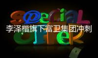 李泽楷旗下富卫集团冲刺IP0：持续并购的挑战者