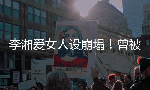 似乎交友上比较困难
