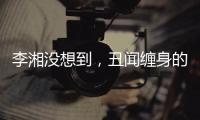 李湘没想到�，丑闻缠身的前夫王岳伦
，和自己离婚后竟然好了起来