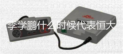 代表尽管一直没有兑现