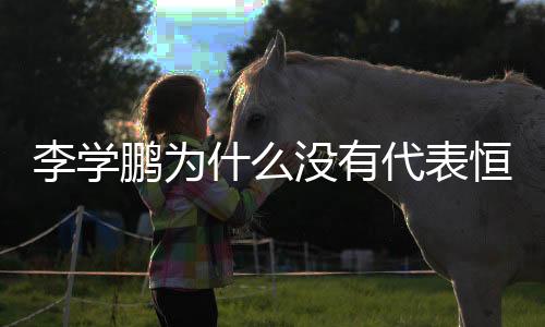 表恒有媒体曾爆料