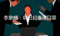 李家超
	：明日起香港口罩令全面取消