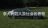 李大钊后人及社会各界祭英烈：追寻“青春中华”之理想和信仰