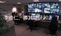 李德仁
、薛其坤获2023年度国家最高科学技术奖