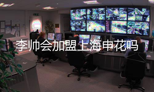 加海申花恒大方面证实