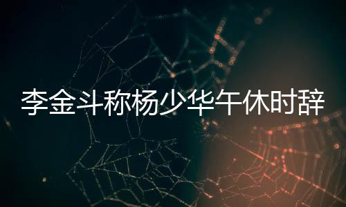 李金还把侯耀华给搬了出来