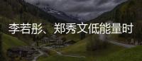 李若彤、郑秀文低能量时期的“处方”！停滞时不妨试试它