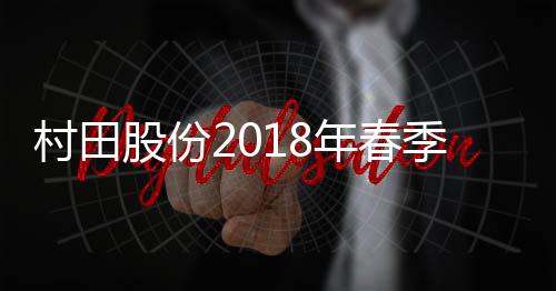 村田销售规模四年翻二十倍