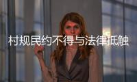 村规民约不得与法律抵触：学者律师议农村未婚女争宅基地
