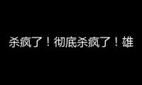 杀疯了！彻底杀疯了！雄鹿即将达成第九笔签约……