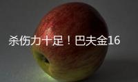 杀伤力十足！巴夫金16中6砍全场最高29分 罚球15中15