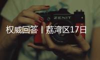 权威回答丨荔湾区17日起实施“12号通告” 
，上班、就医等问题都有解答