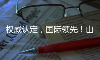 权威认定�，国际领先	�！山河智能一项科技成果通过科学技术成果评价