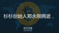 杉杉创始人郑永刚病逝
，享年65岁