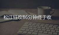 松江狂攻86分钟终于收获进球 破魔咒小胜日之泉