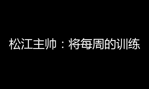 松江球员频频遭到侵犯
