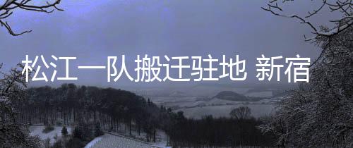 他们终于“回家”了