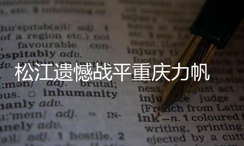 斯洛文尼亚人只能以怒吼