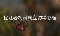 松江老将带病立功精彩破门 荣宇：进球送好兄弟