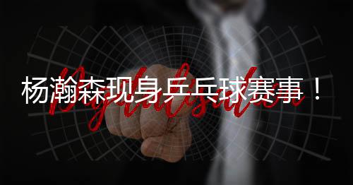 杨瀚森还完成了挑边任务