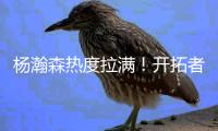 杨瀚森热度拉满
！开拓者vlog给足待遇	，与队友聊嗨，超20记者采访
