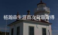 杨瀚森生涯首次背靠背得到10分5篮板&正负值全队第二高，你给小杨今日表现打几分？