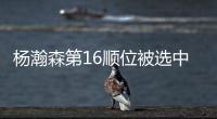 杨瀚森第16顺位被选中
！NBA高管	：这是我见过的最疯狂的选秀
