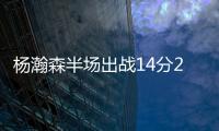 杨瀚森半场出战14分28秒得到8分2板2助攻4失误，开拓者45