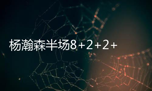美媒：在杨瀚森的帮助下