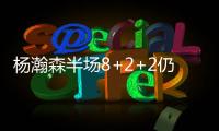杨瀚森半场8+2+2仍全面	！隔扣2.16米长人全场欢呼 官方
：掌控局面
