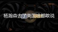 杨瀚森去了美国啥都敢说！表扬NBA动作很文明
，完全不给CBA面子了