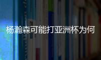 杨瀚森可能打亚洲杯为何成为热点事件？看看当年的姚明就知道了