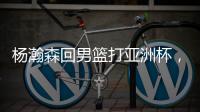 杨瀚森回男篮打亚洲杯，带来4个坏消息！姚明的教训还是不够深刻