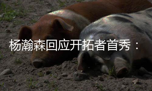 果满给自他给自己打60分