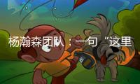 杨瀚森团队：一句“这里很文明”让各位媒体老师对CBA产生了浓厚的兴趣