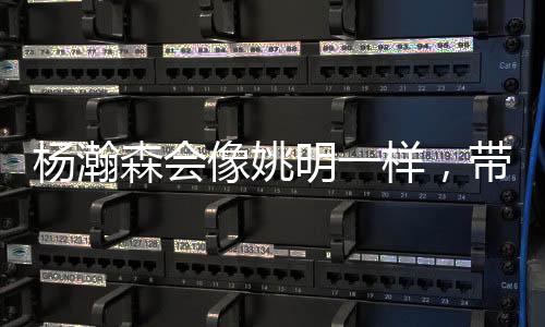 去年NBA宣布将重启中国赛时