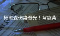 杨瀚森伤势曝光！背靠背打灰熊全球瞩目	！结果还得打亚洲杯