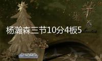 杨瀚森三节10分4板5助�，队友全体鼓掌，教练笑开花，NBA官方开吹