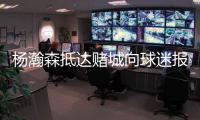 杨瀚森抵达赌城向球迷报平安	�！为王楚钦挑边 被调侃最萌身高差