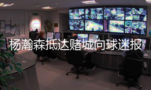 杨瀚森为王楚钦比赛挑边