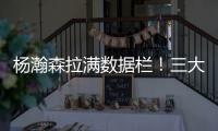 杨瀚森拉满数据栏！三大优势太惊艳 对手两次试图激怒小杨未果