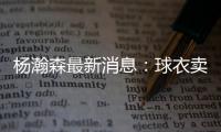 杨瀚森最新消息：球衣卖爆仓了	
，主帅赛后开小灶，底角三分5投5中