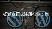 杨瀚森正式注册推特
：焦虑个锤子字幅太有梗 已关注开拓者官号