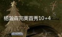 杨瀚森完美首秀10+4+5+1+3，开拓者大胜勇士
，球迷盛赞完爆状元郎