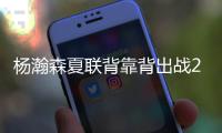 杨瀚森夏联背靠背出战26分钟�
，砍下10分5篮板3助攻1盖帽
，正负值+5