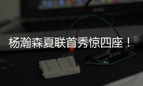 但防守端展现的救世主统治力