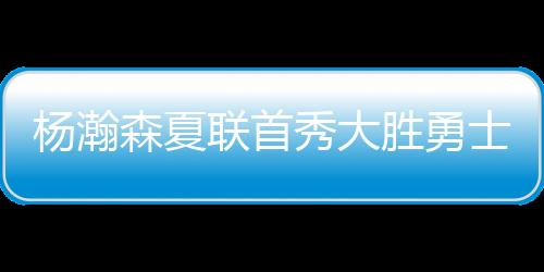 联首此球是助攻全场第一球