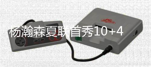 联首今天解说了一节球